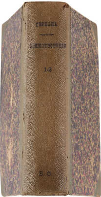 Гербель Н. Полное собрание стихотворений / В 2 т. Т. 1-2. СПб.: Типография В. Безобразова и комп., 1882.